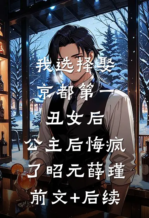 我选择娶京都第一丑女后，公主后悔疯了昭元薛瑾前文+后续