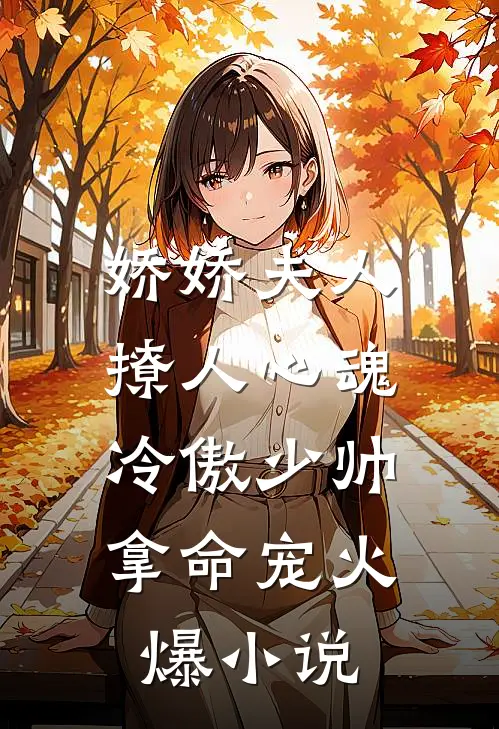娇娇夫人撩人心魂，冷傲少帅拿命宠火爆小说