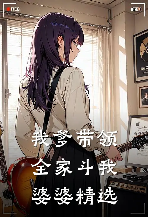 我爹带领全家斗我婆婆精选