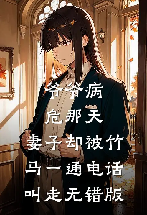 爷爷病危那天，妻子却被竹马一通电话叫走无错版