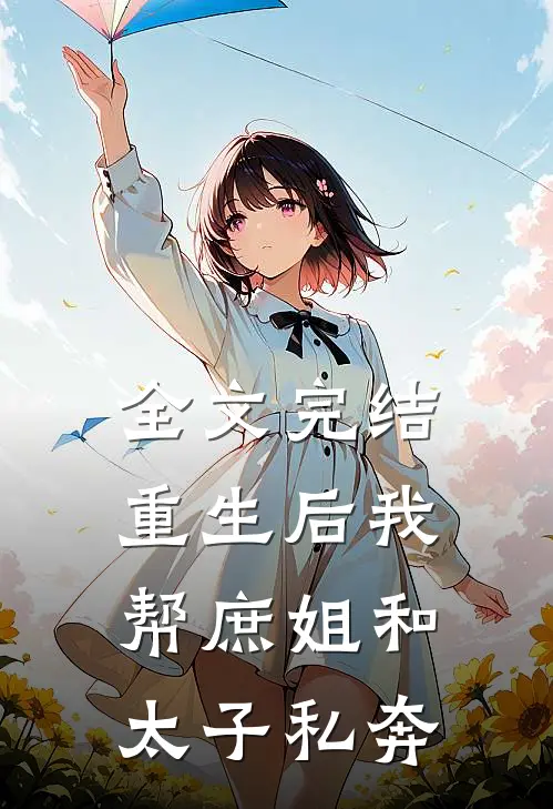 全文完结重生后我帮庶姐和太子私奔