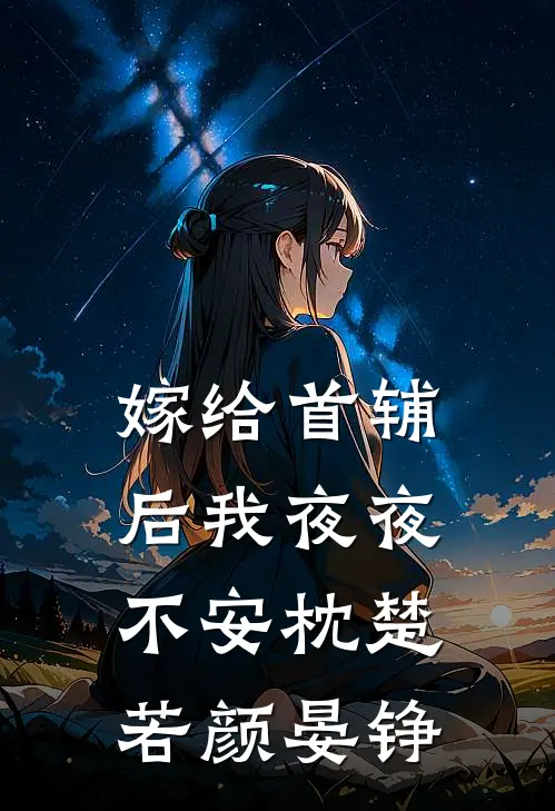 嫁给首辅后我夜夜不安枕楚若颜晏铮