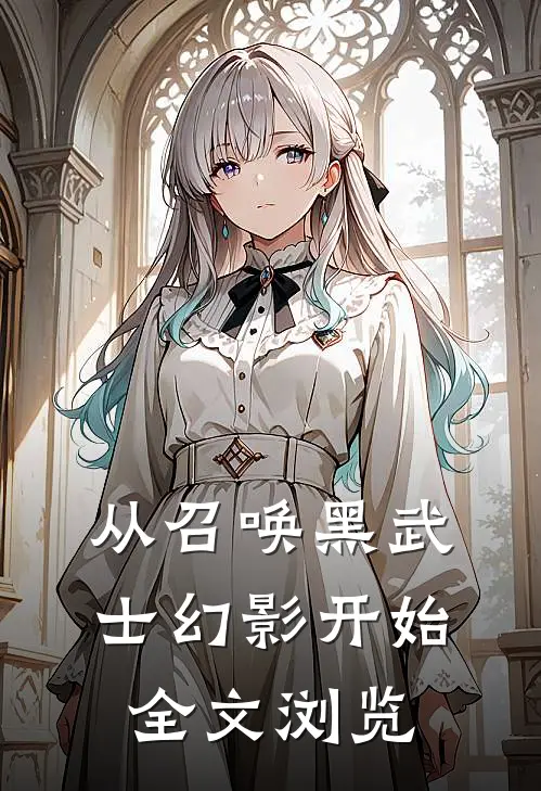从召唤黑武士幻影开始全文浏览