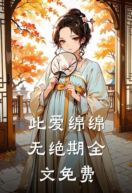 此爱绵绵无绝期全文免费