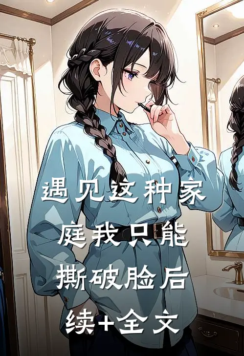 遇见这种家庭我只能撕破脸后续+全文