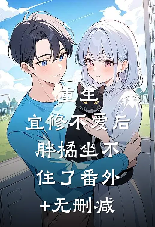重生：宜修不爱后，胖橘坐不住了番外+无删减
