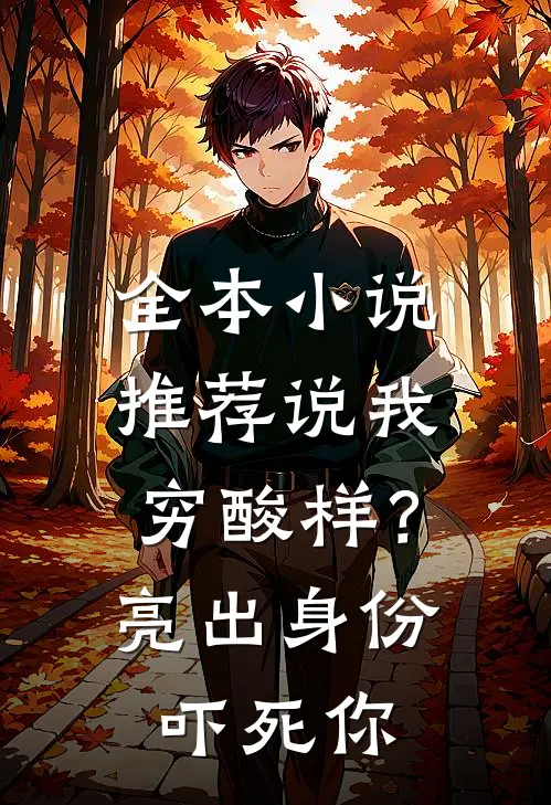 全本小说推荐说我穷酸样？亮出身份吓死你