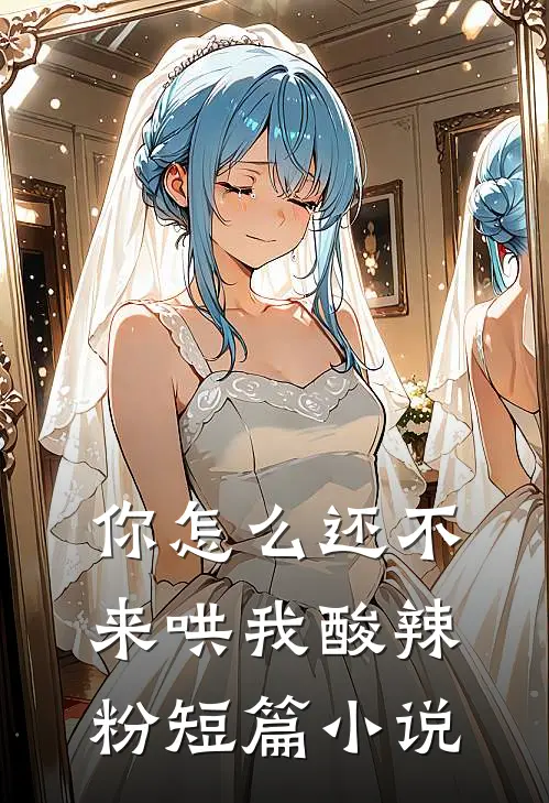 你怎么还不来哄我酸辣粉短篇小说