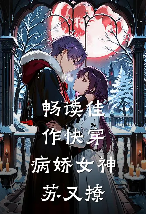 畅读佳作快穿：病娇女神苏又撩