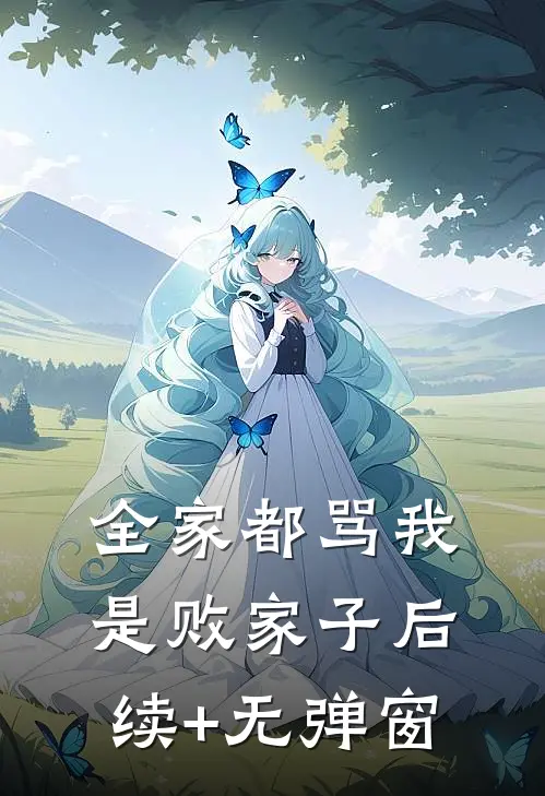 全家都骂我是败家子后续+无弹窗