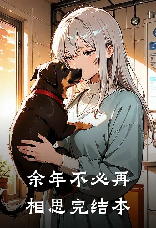 余年不必再相思完结本