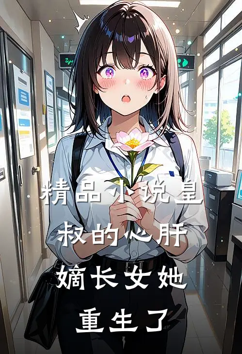 精品小说皇叔的心肝:嫡长女她重生了
