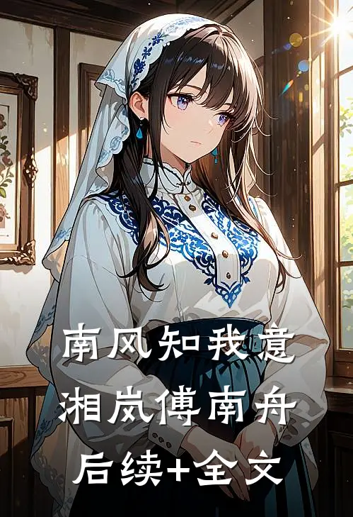 南风知我意湘岚傅南舟后续+全文