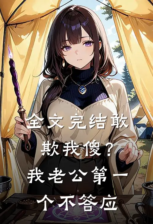 全文完结敢欺我傻？我老公第一个不答应