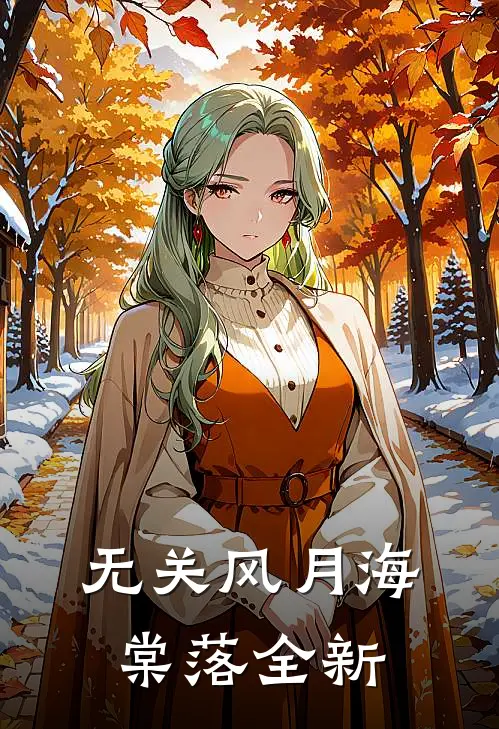 无关风月海棠落全新