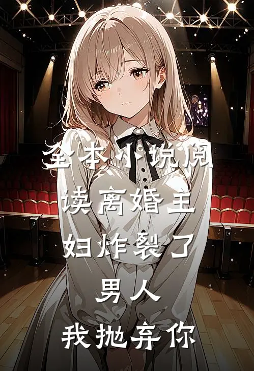 全本小说阅读离婚主妇炸裂了：男人，我抛弃你