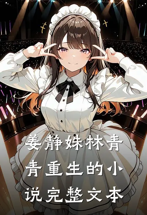 姜静姝林青青重生的小说完整文本
