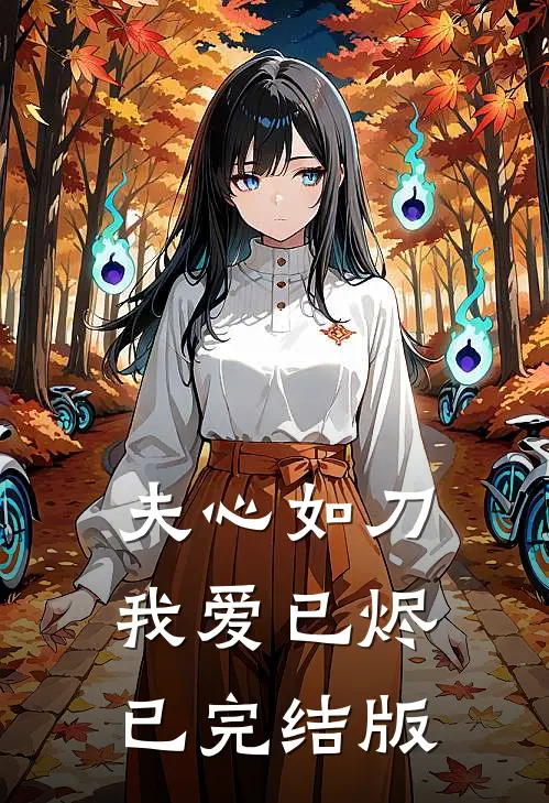 夫心如刀，我爱已烬已完结版