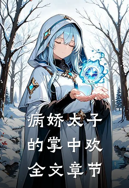 病娇太子的掌中欢全文章节