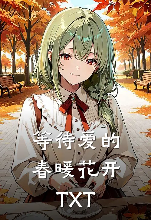 等待爱的春暖花开TXT