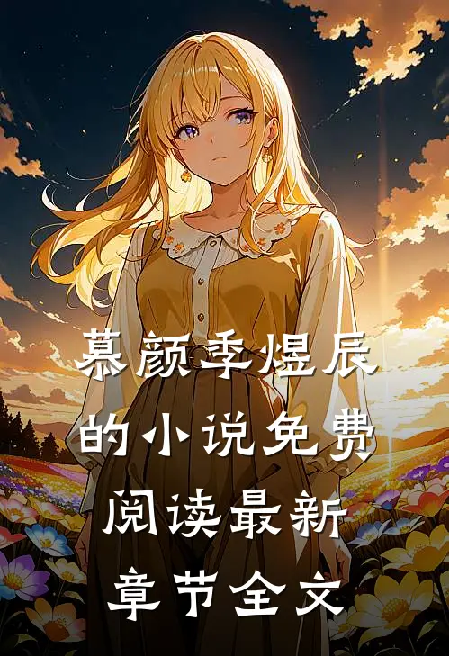 慕颜季煜辰的小说免费阅读最新章节全文