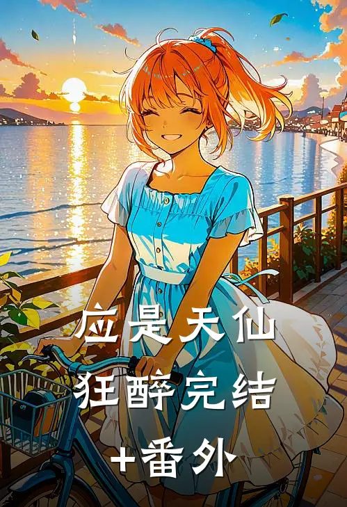 应是天仙狂醉完结+番外