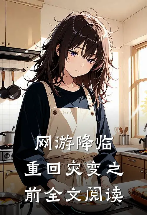 网游降临：重回灾变之前全文阅读