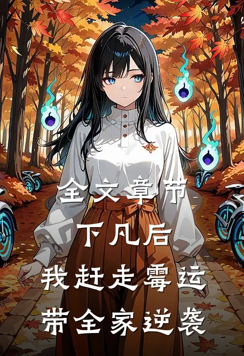 全文章节下凡后，我赶走霉运带全家逆袭