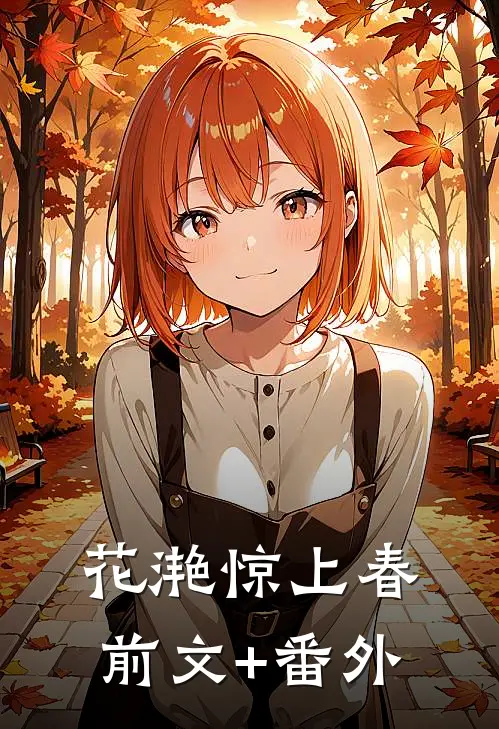 花滟惊上春前文+番外