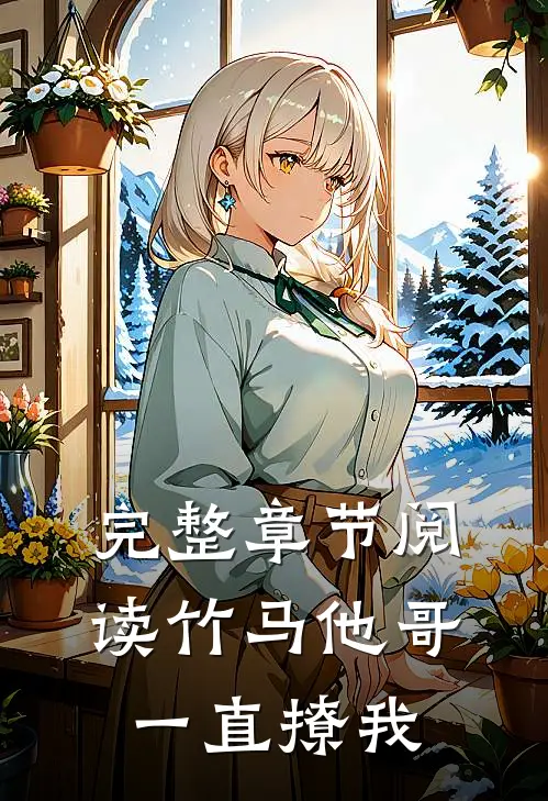 完整章节阅读竹马他哥一直撩我