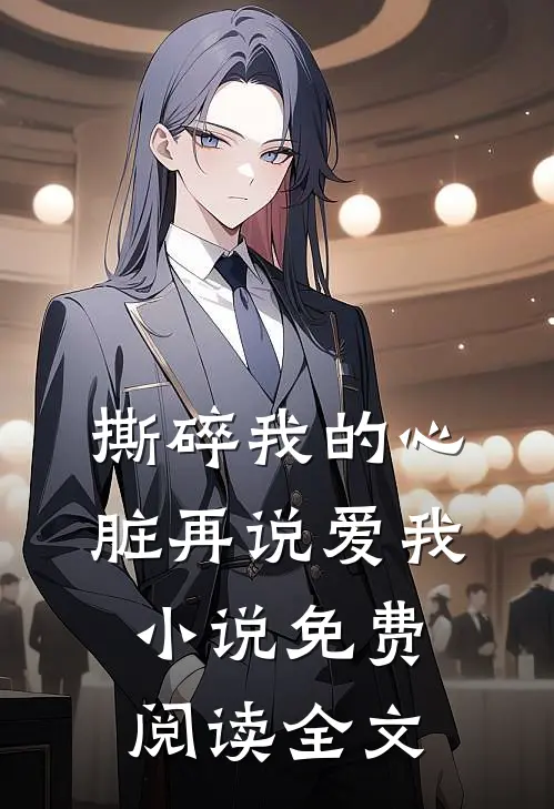 撕碎我的心脏再说爱我小说免费阅读全文