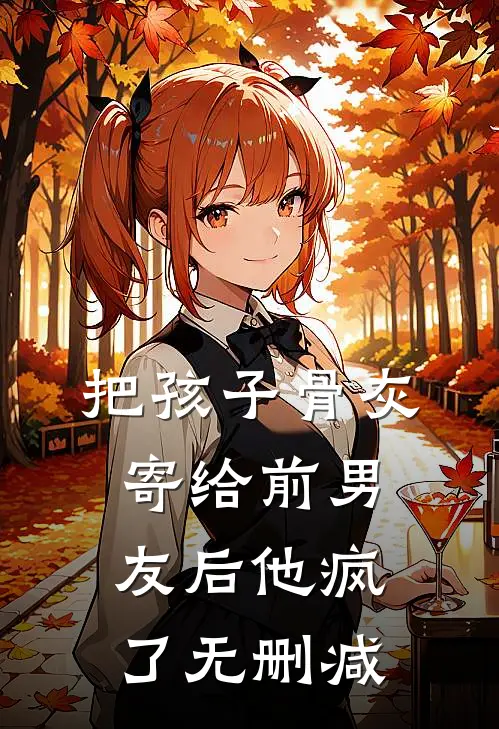 把孩子骨灰寄给前男友后他疯了无删减