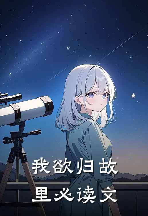 我欲归故里必读文