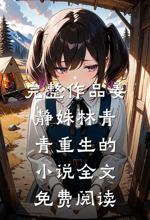 完整作品姜静姝林青青重生的小说全文免费阅读