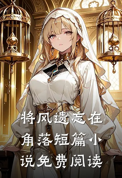 将风遗忘在角落短篇小说免费阅读
