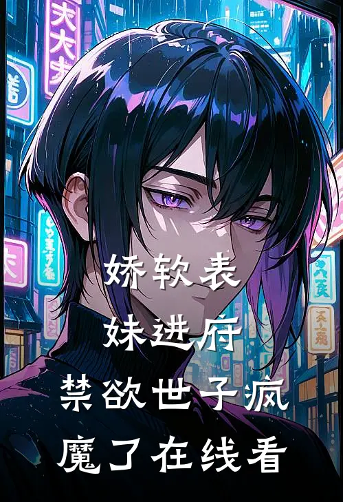 娇软表妹进府：禁欲世子疯魔了在线看