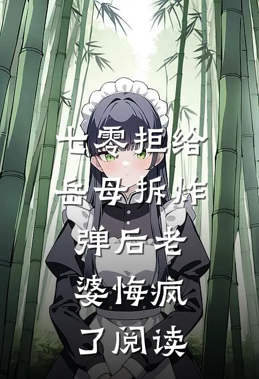 七零拒给岳母拆炸弹后老婆悔疯了阅读