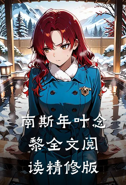 南斯年叶念黎全文阅读精修版