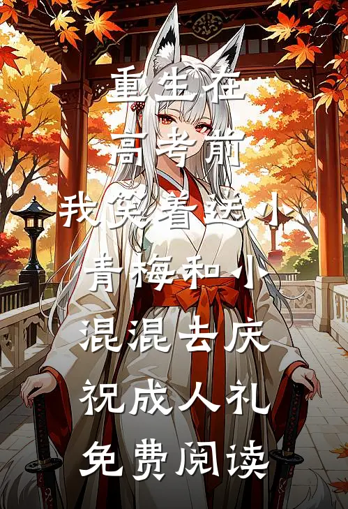 重生在高考前，我笑着送小青梅和小混混去庆祝成人礼免费阅读