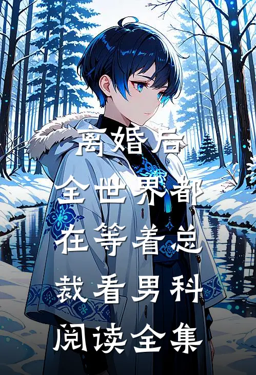 离婚后，全世界都在等着总裁看男科阅读全集