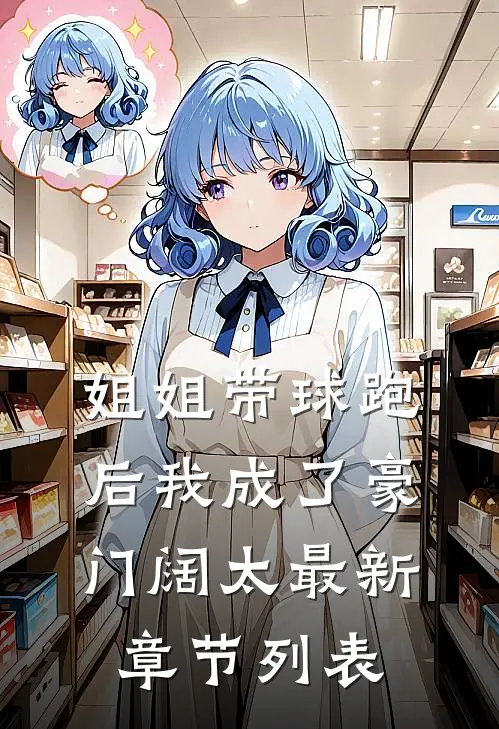 姐姐带球跑后我成了豪门阔太最新章节列表
