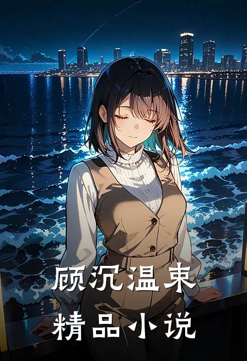 顾沉温束精品小说