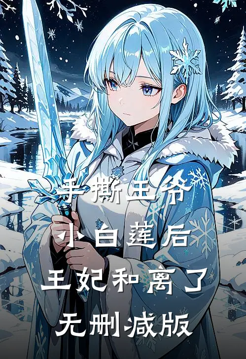 手撕王爷小白莲后，王妃和离了无删减版
