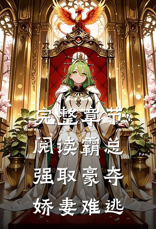 完整章节阅读霸总强取豪夺娇妻难逃