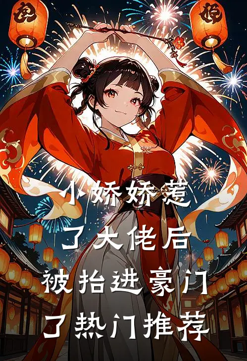 小娇娇惹了大佬后，被抬进豪门了热门推荐