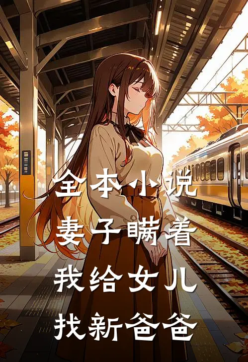 全本小说妻子瞒着我给女儿找新爸爸