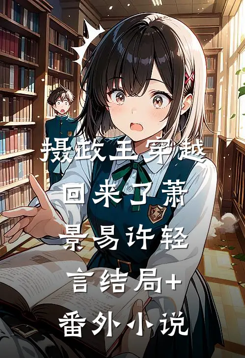 摄政王穿越回来了萧景易许轻言结局+番外小说
