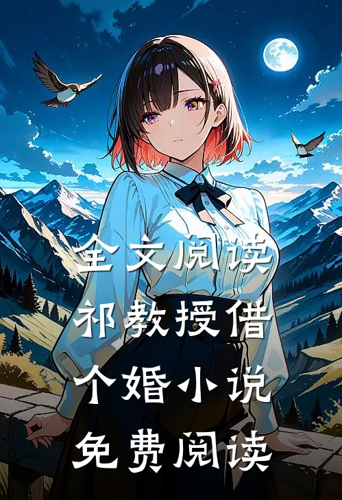 全文阅读祁教授借个婚小说免费阅读