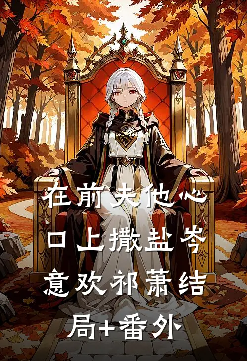 在前夫他心口上撒盐岑意欢祁萧结局+番外