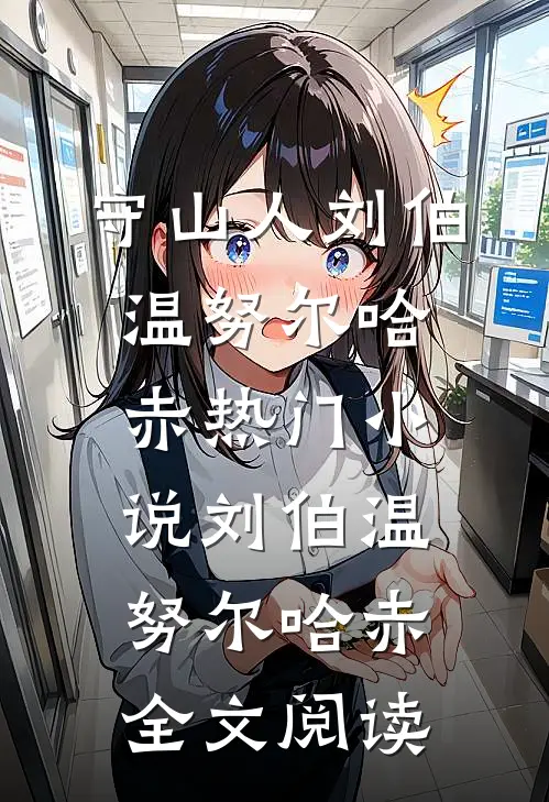 守山人刘伯温努尔哈赤热门小说（刘伯温努尔哈赤）全文阅读